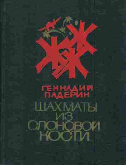 Книга Падерин Г. Шахматы из слоновой кости, 11-6902, Баград.рф